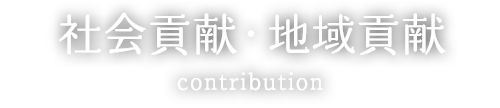 社会貢献・地域貢献