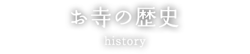 お寺の歴史