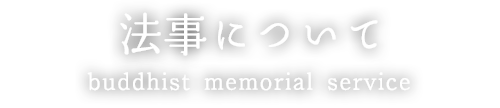 法事について