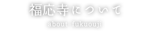 福応寺について