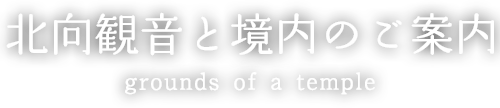 北向観音と北向観音と境内のご案内