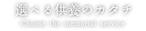 選べる供養のカタチ
