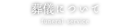 葬儀について