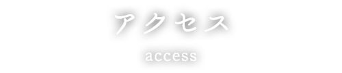 アクセス