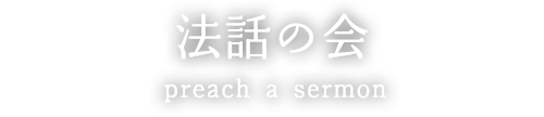 法話の会