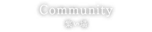 Community 集い場