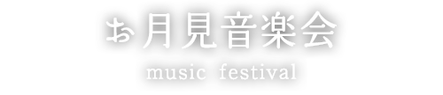 お月見音楽会