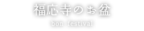 福応寺のお盆