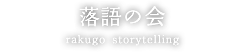 落語の会