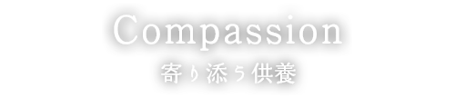 寄り添う供養