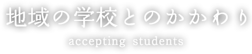 地域の学校とのかかわり