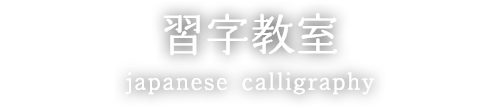 習字教室