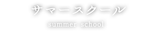 サマースクール