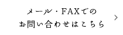 メール・FAXでのお問い合わせはこちら