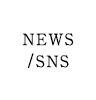 NEWS/SNS