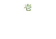 壱・Compassion（慈悲心）