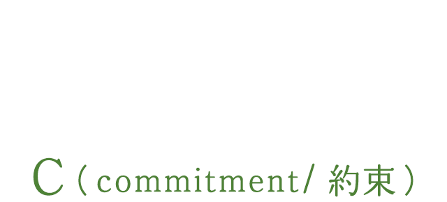 福応寺の、3つのC(ommitment/約束)