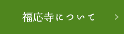 福応寺について