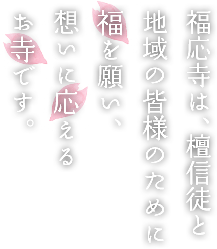 福応寺は、地域の皆様のために福を願い、想いに応えるお寺です。