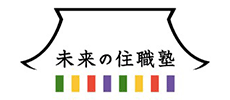 未来の住職塾