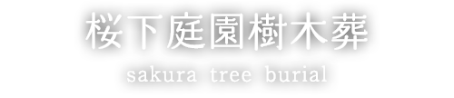 桜下庭園樹木葬